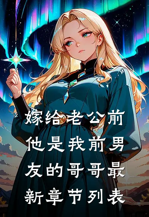 嫁给老公前，他是我前男友的哥哥最新章节列表