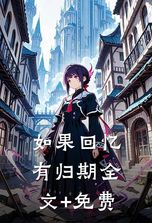 如果回忆有归期全文+免费