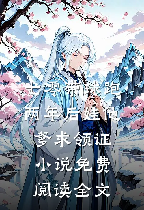 七零带球跑，两年后娃他爹求领证小说免费阅读全文