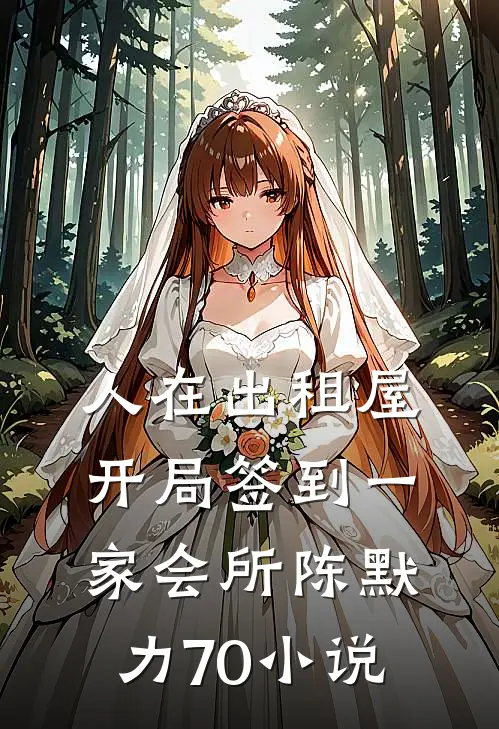 人在出租屋，开局签到一家会所陈默力70小说