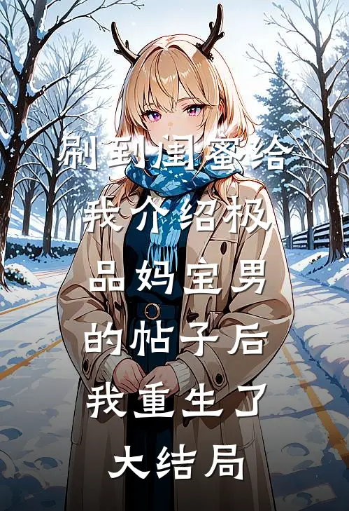 刷到闺蜜给我介绍极品妈宝男的帖子后，我重生了大结局