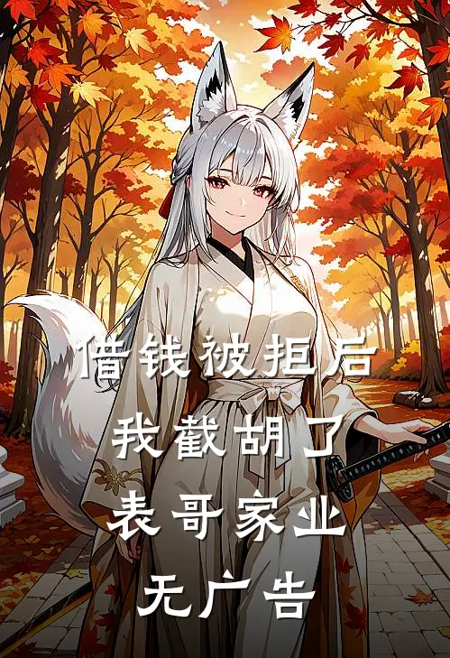 借钱被拒后，我截胡了表哥家业无广告