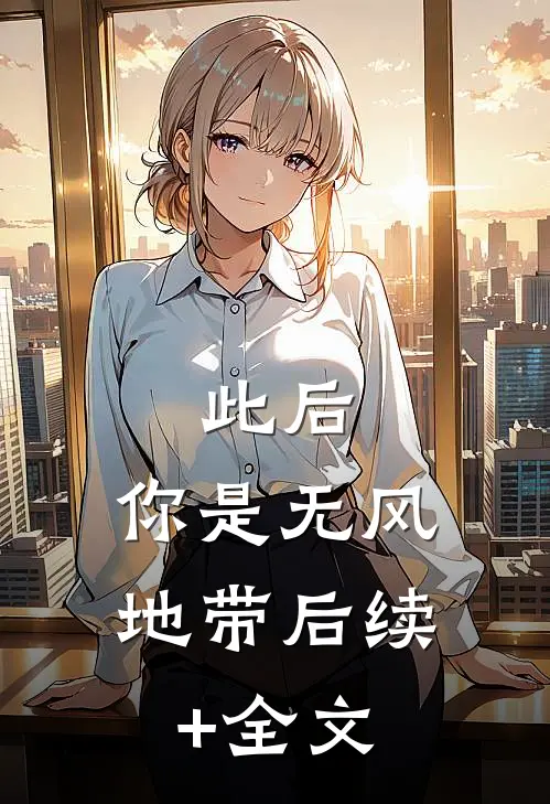此后，你是无风地带后续+全文