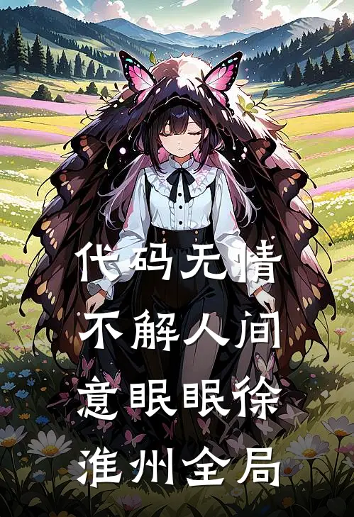 代码无情，不解人间意眠眠徐淮州全局