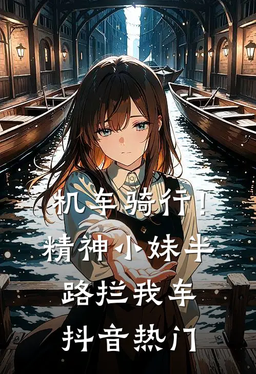 机车骑行！精神小妹半路拦我车抖音热门