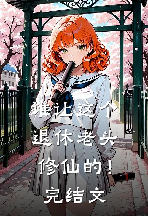 谁让这个退休老头修仙的！完结文