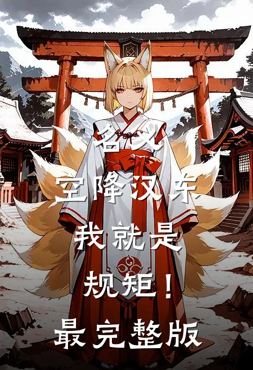 名义：空降汉东，我就是规矩！最完整版