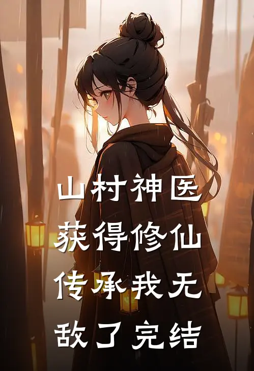 山村神医，获得修仙传承我无敌了完结