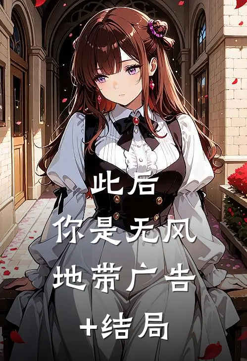 此后，你是无风地带广告+结局