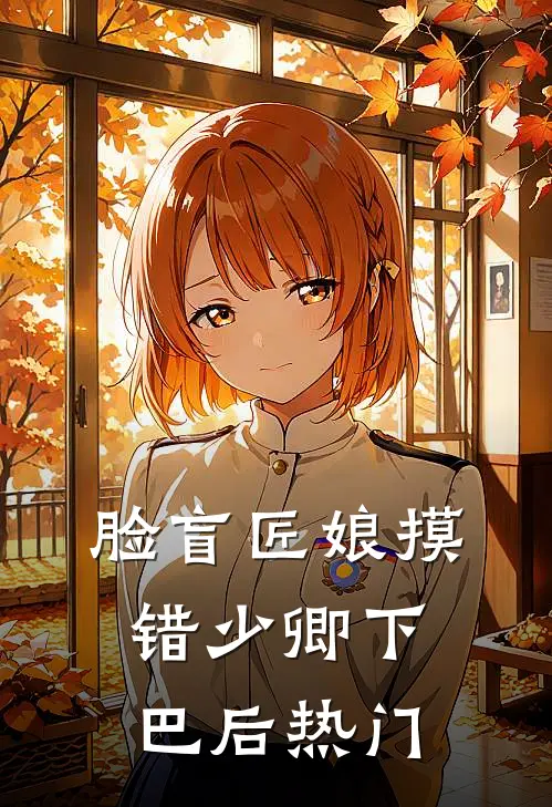 脸盲匠娘摸错少卿下巴后热门