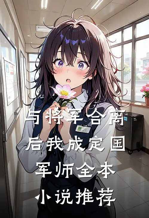 与将军合离后我成定国军师全本小说推荐