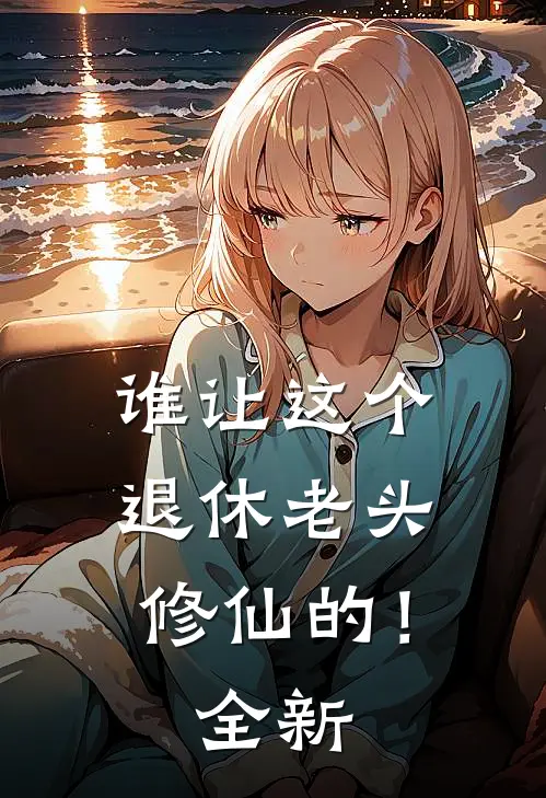 谁让这个退休老头修仙的！全新