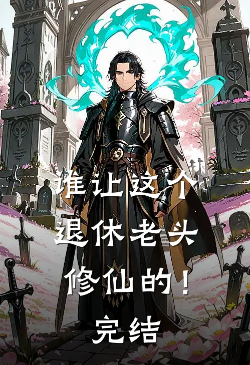 谁让这个退休老头修仙的！完结