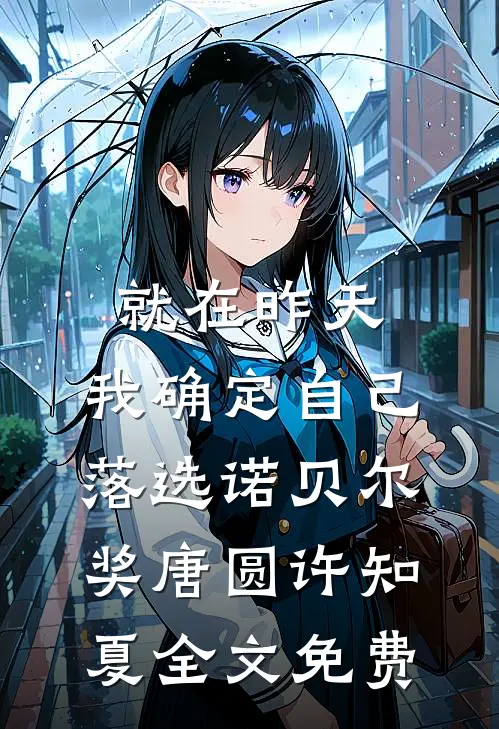 就在昨天，我确定自己落选诺贝尔奖唐圆许知夏全文免费
