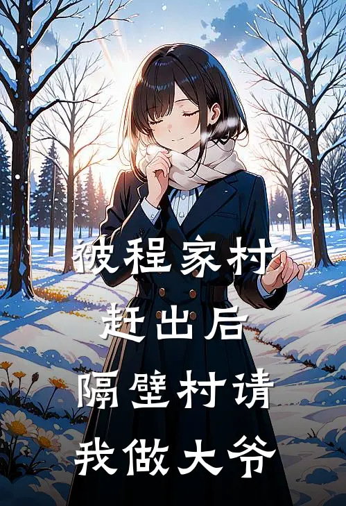 被程家村赶出后，隔壁村请我做大爷