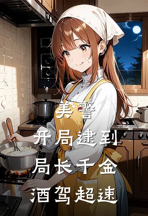 美警：开局逮到局长千金酒驾超速