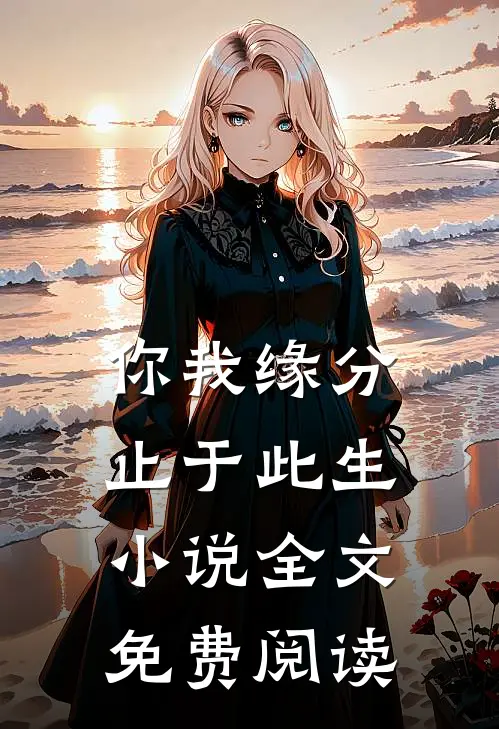 你我缘分，止于此生小说全文免费阅读