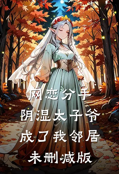网恋分手，阴湿太子爷成了我邻居未删减版