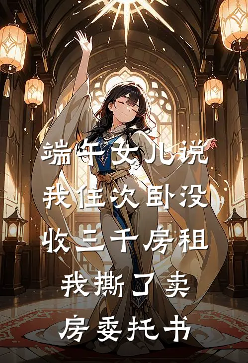 端午女儿说我住次卧没收三千房租，我撕了卖房委托书