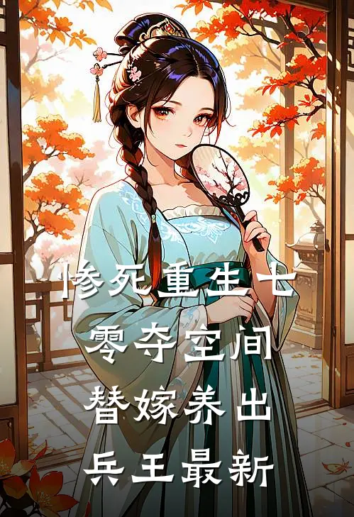 惨死重生七零夺空间替嫁养出兵王最新