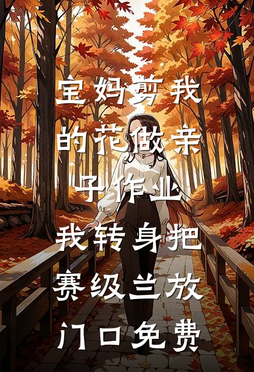 宝妈剪我的花做亲子作业，我转身把赛级兰放门口免费