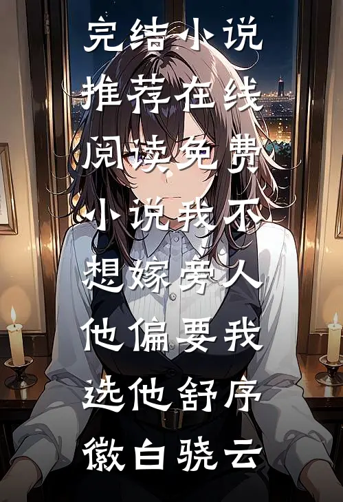 我不想嫁旁人，他偏要我选他(舒序徽白骁云)已完结小说推荐_在线阅读免费小说我不想嫁旁人，他偏要我选他舒序徽白骁云
