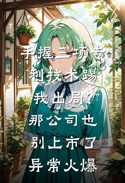 手握三项专利技术踢我出局？那公司也别上市了异常火爆