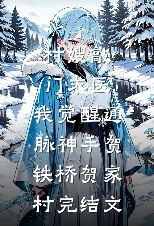 村嫂敲门求医，我觉醒通脉神手贺铁桥贺家村完结文