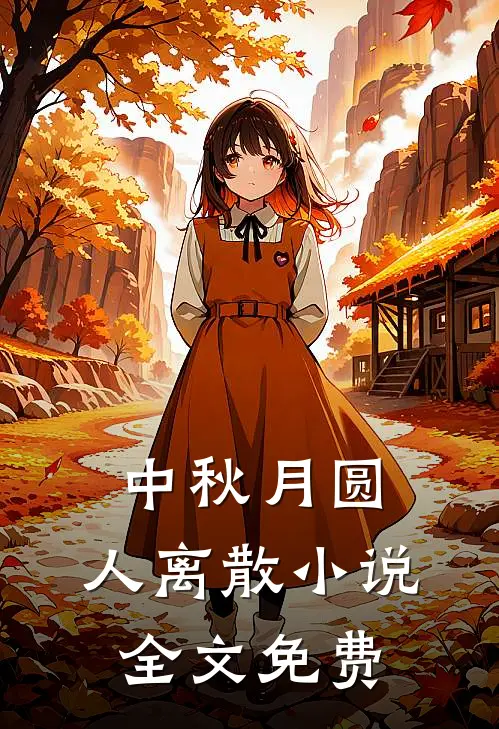 中秋月圆，人离散小说全文免费