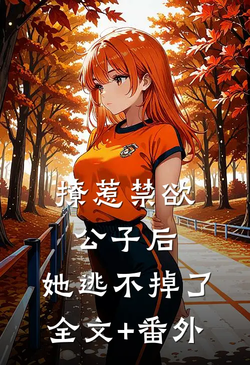 撩惹禁欲公子后，她逃不掉了全文+番外