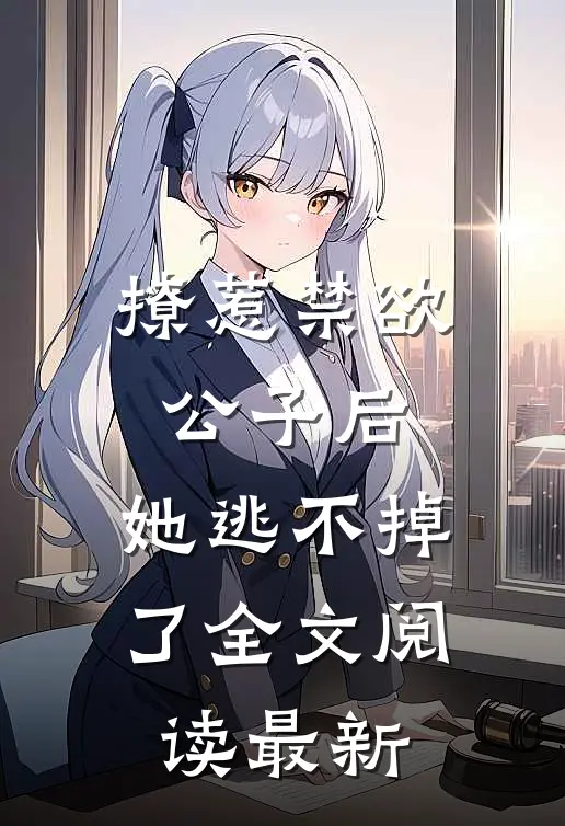撩惹禁欲公子后，她逃不掉了全文阅读最新