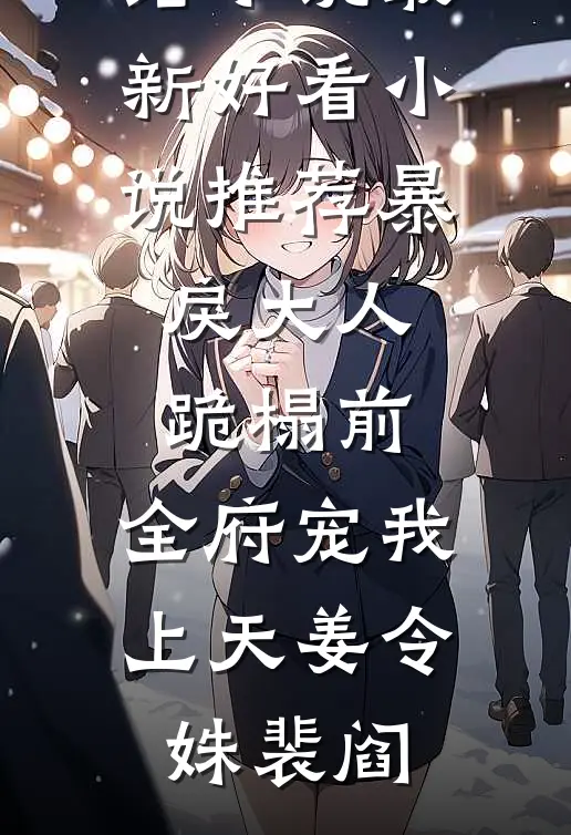 暴戾大人跪榻前，全府宠我上天姜令姝裴阎全本免费完结小说_最新好看小说推荐暴戾大人跪榻前，全府宠我上天(姜令姝裴阎)