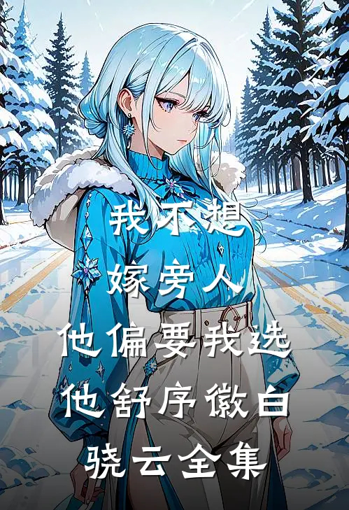 我不想嫁旁人，他偏要我选他舒序徽白骁云全集