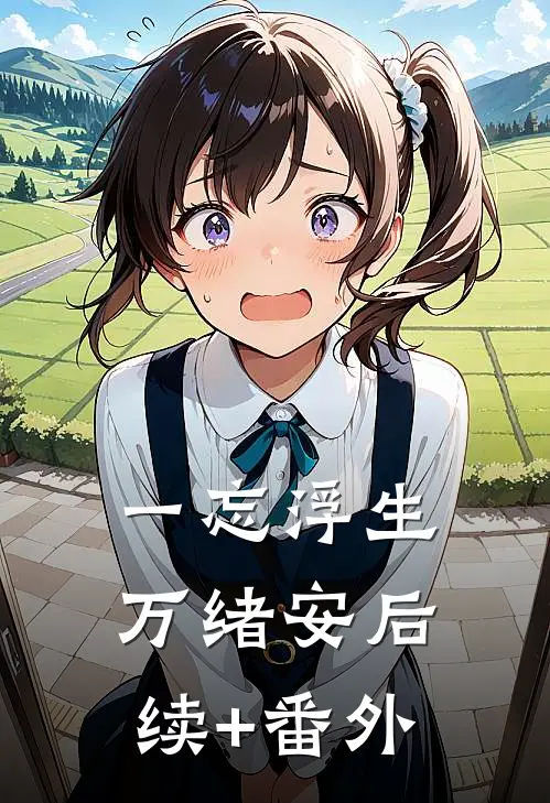 一忘浮生万绪安后续+番外