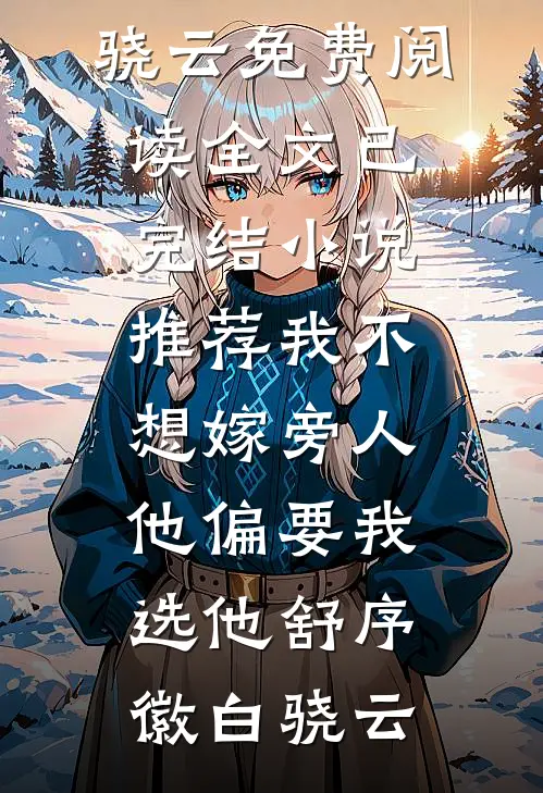 我不想嫁旁人，他偏要我选他(舒序徽白骁云)免费阅读全文_已完结小说推荐我不想嫁旁人，他偏要我选他(舒序徽白骁云)