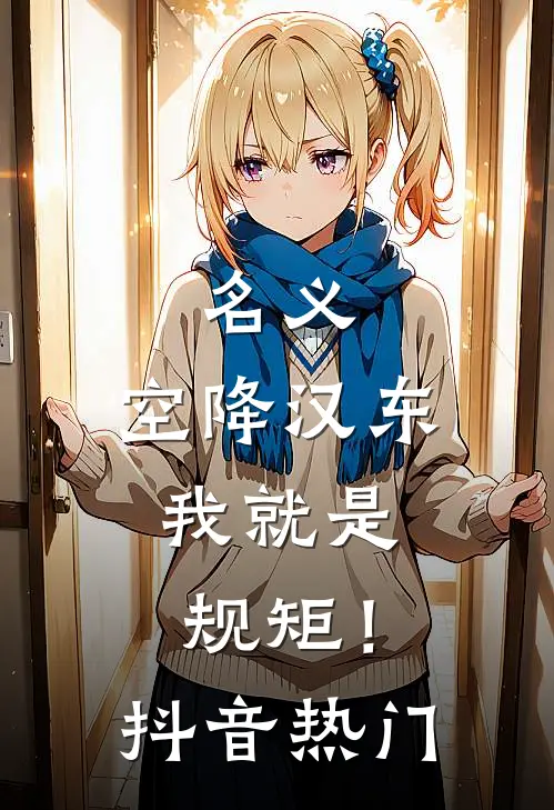 名义：空降汉东，我就是规矩！抖音热门