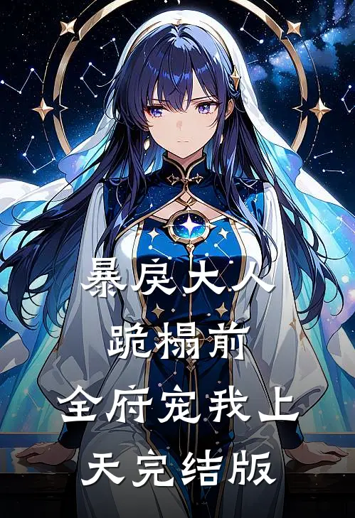 暴戾大人跪榻前，全府宠我上天完结版