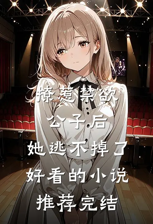 撩惹禁欲公子后，她逃不掉了好看的小说推荐完结