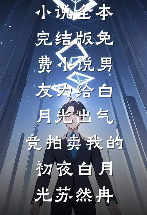 男友为给白月光出气，竟拍卖我的初夜(白月光苏然冉)免费小说全本_完结版免费小说男友为给白月光出气，竟拍卖我的初夜(白月光苏然冉)
