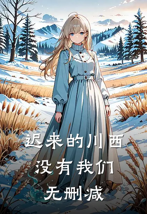 迟来的川西，没有我们无删减