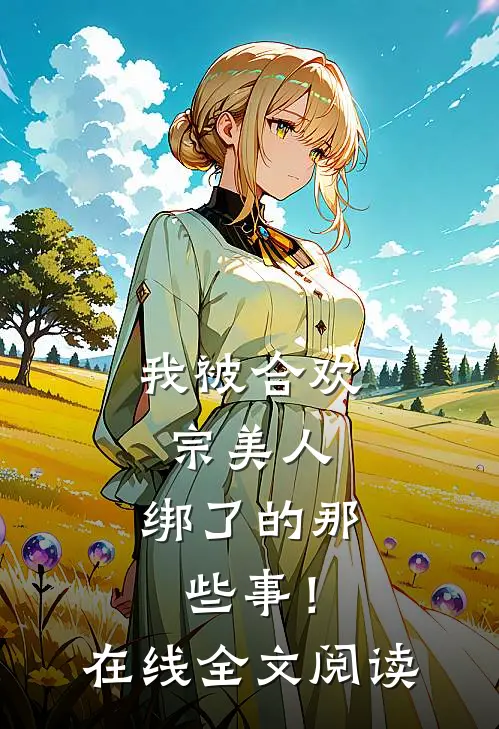 我被合欢宗美人，绑了的那些事！在线全文阅读