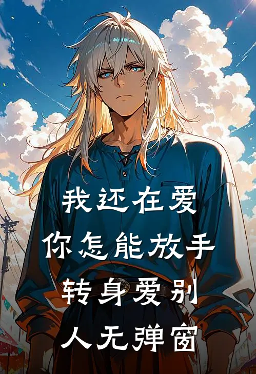 我还在爱，你怎能放手转身爱别人无弹窗