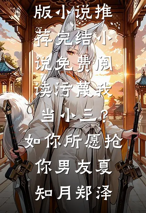 污蔑我当小三？如你所愿抢你男友夏知月郑泽完结版小说推荐_完结小说免费阅读污蔑我当小三？如你所愿抢你男友(夏知月郑泽)