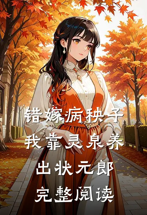 错嫁病秧子，我靠灵泉养出状元郎完整阅读