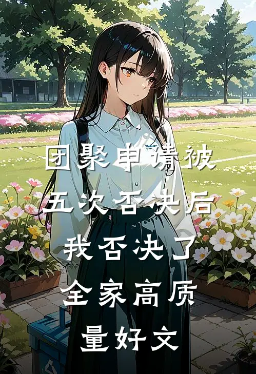 团聚申请被五次否决后，我否决了全家高质量好文