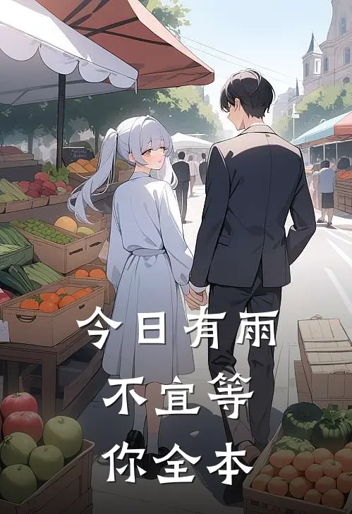 今日有雨，不宜等你全本