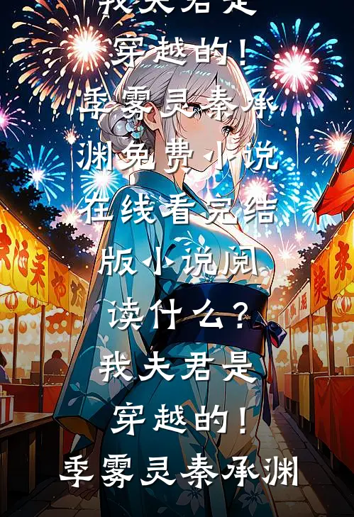 什么？我夫君是穿越的！(季雾灵秦承渊)免费小说在线看_完结版小说阅读什么？我夫君是穿越的！季雾灵秦承渊