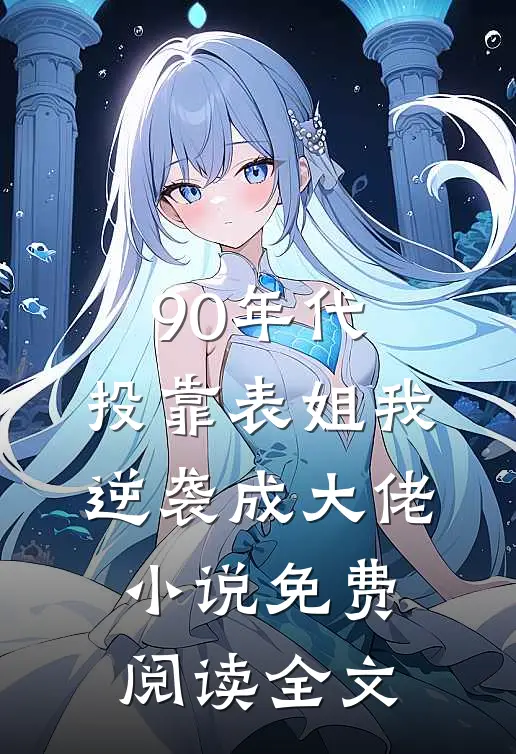 90年代：投靠表姐我逆袭成大佬小说免费阅读全文
