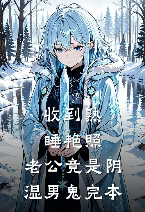 收到熟睡艳照，老公竟是阴湿男鬼完本