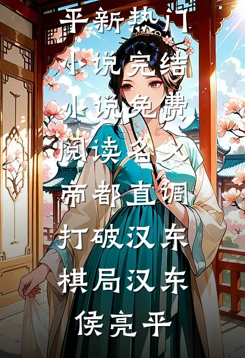 名义：帝都直调，打破汉东棋局汉东侯亮平新热门小说_完结小说免费阅读名义：帝都直调，打破汉东棋局汉东侯亮平